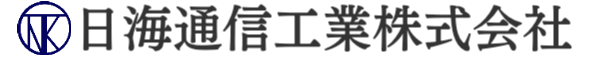 日海通信工業株式会社